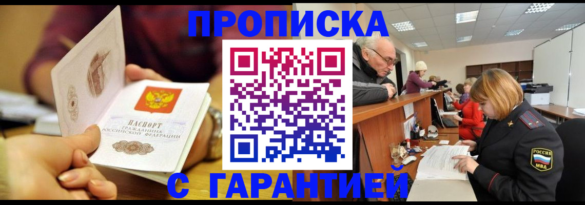 временная регистрация надежно в Тобольске