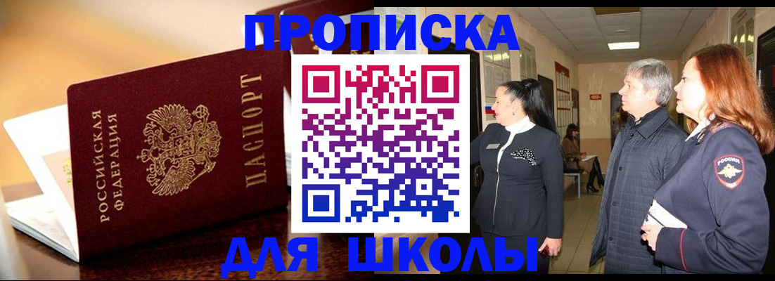 прописка для школы в Тобольске