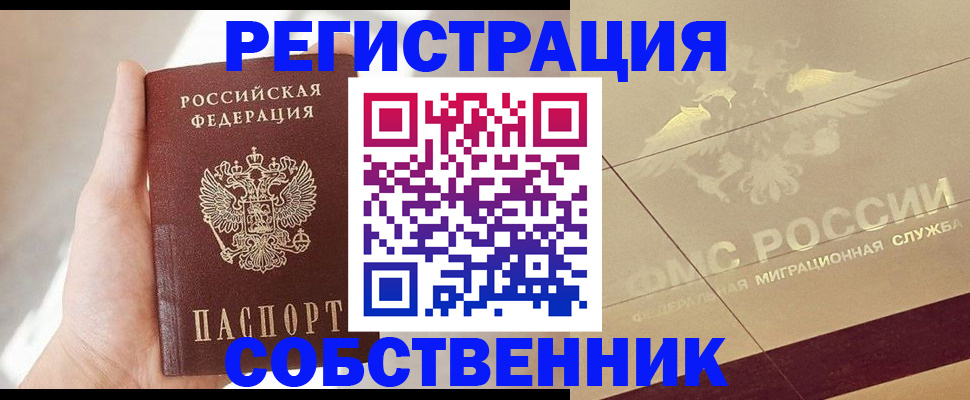прописка регистрация в Тобольске